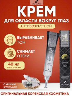 Скидка на Крем для глаз от отеков темных кругов синяков черный жемчуг