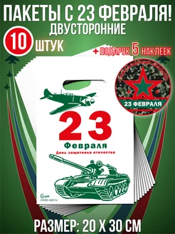 Скидка на Пакеты С 23 Февраля 10 шт. Плюс Подарок