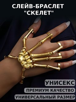 Скидка на Слейв-браслет на руку унисекс