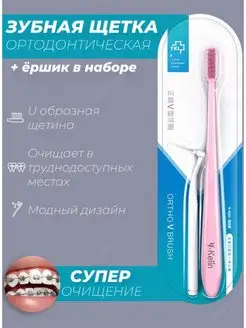 Скидка на Зубная щетка ортодонтическая + Ершик