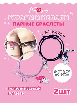 Скидка на Браслет парный Kuromi My Melody