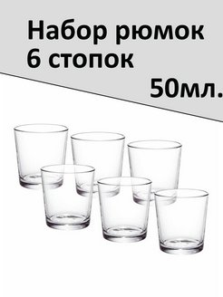 Скидка на Набор стопок 6 шт. по 50 мл