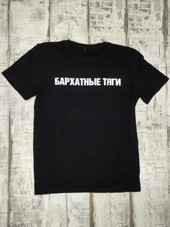 Скидка на Футболка Бархатные Тяги