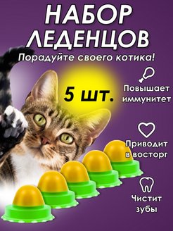 Скидка на Лакомства, конфета, игрушки для кошек, котят, кошачья мята