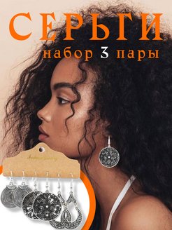 Скидка на Серьги бохо комплект висячие большие ажурные