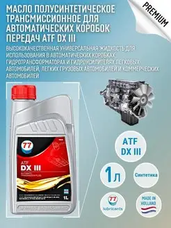 Скидка на Трансмиссионное масло ATF DX III 1л полусинтетическое