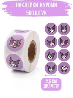 Скидка на Наклейки Куроми фиолетовые 500 штук