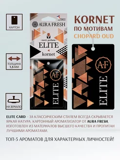 Скидка на Ароматизатор для авто Elite Card 23345