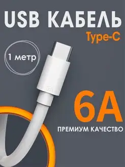 Скидка на Кабель type-c usb зарядка