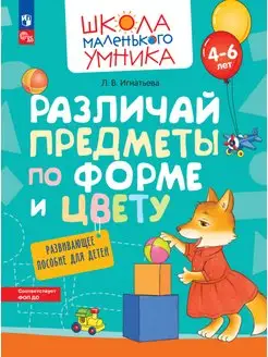 Скидка на Игнатьева. Различай предметы по форме и цвету