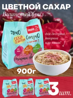 Скидка на Сахар Вишневый бриз со вкусом вишни, 900 г