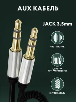 Скидка на Aux кабель jack 3.5 мм для смартфона