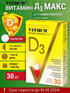 Скидка на витамин макс Д3 1000 МЕ таблетки 30 шт. 1 уп СГ 30.05.2024г