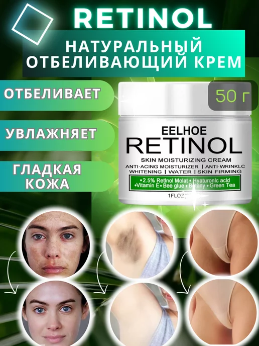 Скидка на Отбеливающий крем RETINOL