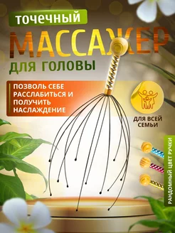 Скидка на Массажер антистресс для головы Мурашка