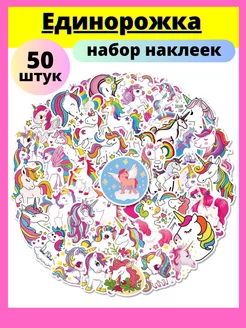 Скидка на Наклейки детские единорог 50 штук