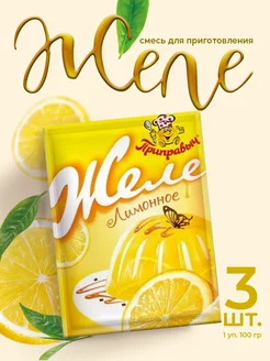Скидка на Желе Приправыч со вкусом лимона 3шт*100 г