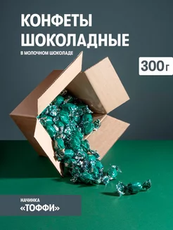 Скидка на Конфеты шоколадные с начинкой Тоффи 300 гр