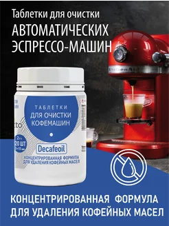 Скидка на Таблетки для очистки кофемашин «Decafeoil» 120 шт