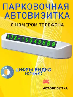 Скидка на Табличка для телефона визитка парковочная автовизитница