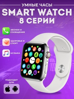 Скидка на Умные смарт часы Smart Watch 8