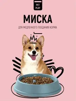 Скидка на Миска для собак медленное кормление