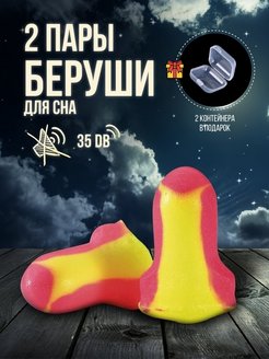 Скидка на Беруши Sleep для сна 2 пары для путешествия