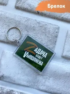 Скидка на Брелок символ Z Армия России . Своих не бросаем