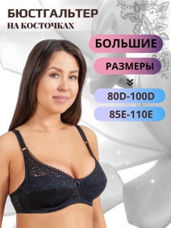 Распродажа  Размеры: 85E 90E 105E 85D 90D 95D 100D 80D 95E 100E 110E 