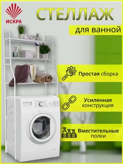 Скидка на Стеллаж над стиральной машинкой