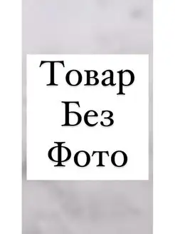Распродажа  Размеры: 54 