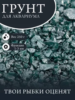 Скидка на Грунт Изумрудный металлик песок 250г