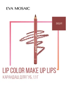 Скидка на Карандаш для губ мягкий Lip Color Make Up 1,1 г цвет Вишня