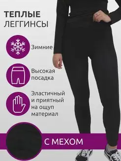 Скидка на Лосины с мехом утепленные с начесом гамаши термоштаны