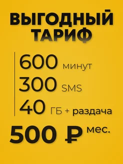 Скидка на Sim карта