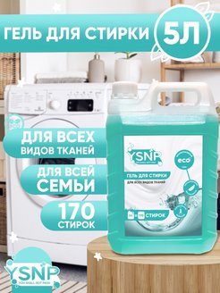 Скидка на Гель для стирки белья 5 литров