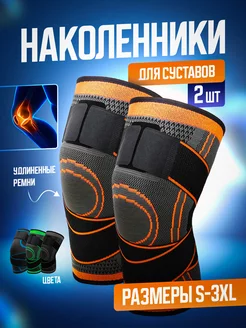 Скидка на Наколенники для суставов ортопедические 2 шт