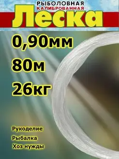 Скидка на Леска универсальная Клинская калиброванная 80м 0.9мм 26кг