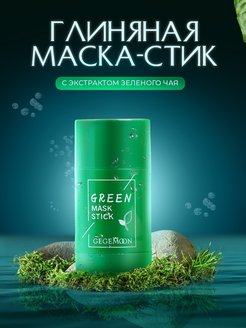 Скидка на Глиняная маска для лица в стике увлажняющая очищающая