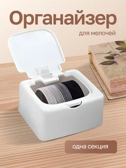 Скидка на Органайзер для хранения мелочей контейнер