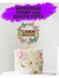 Скидка на Топпер акриловый