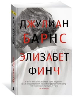 Скидка на Элизабет Финч