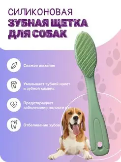 Скидка на Силиконовая щетка для чистки зубов для животных