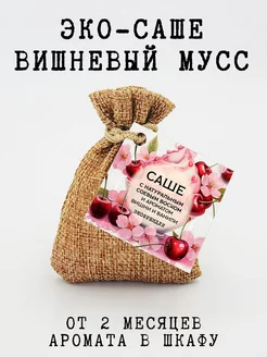Скидка на Саше ароматическое, вишневый мусс