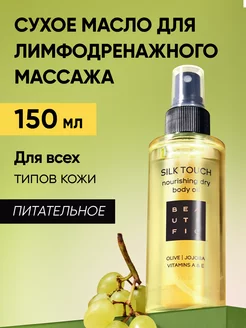 Скидка на Лимфодренажное сухое массажное масло 150 мл