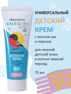 Скидка на Snegiri Защитный детский крем от мороза 75 мл