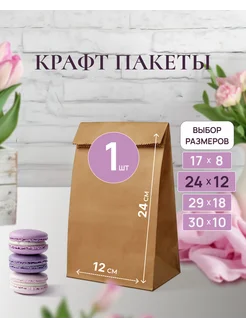 Скидка на Пакет подарочный фасовочный бумажный крафтовый