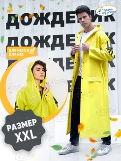 Скидка на Дождевик спортшик унисекс желтый XXL
