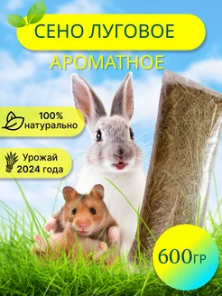 Скидка на Сено для грызунов луговое 600 гр