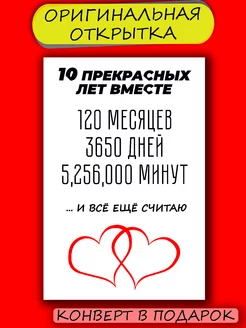 Скидка на Открытка любимому человеку с годовщиной свадьбы 10лет